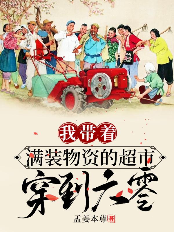 小说《我带着满装物资的超市穿到六零》在线全文阅读-瑞奇文学