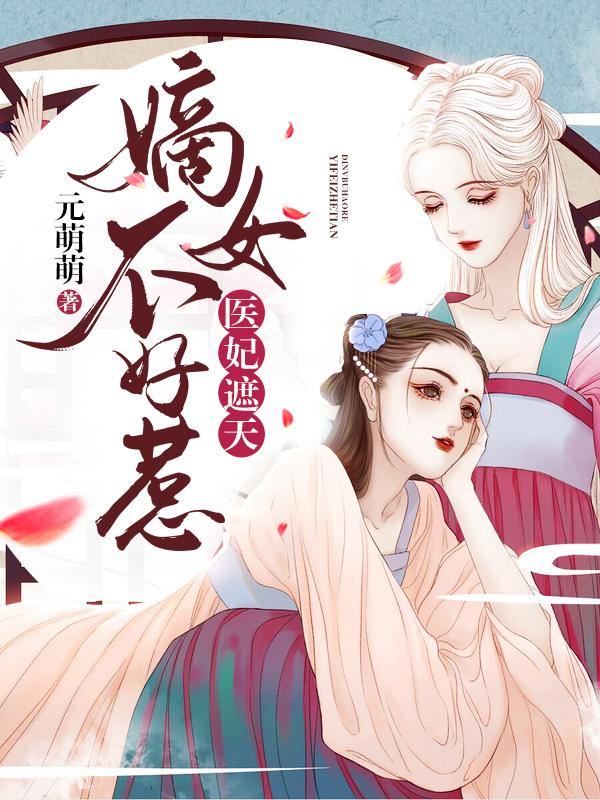 嫡女不好惹