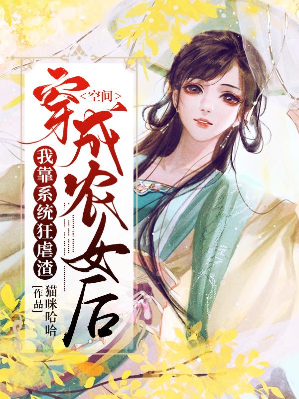 小说《空间：穿成农女后我靠系统狂虐渣》在线全文阅读