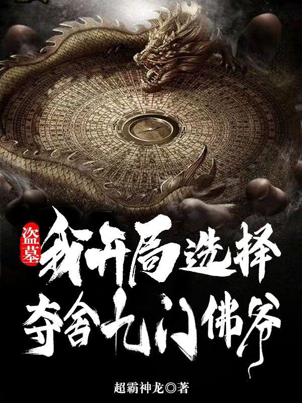 小说《盗墓：我，开局选择夺舍九门佛爷》全文免费阅读