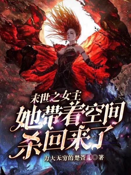 完整版《末世之女主她带着空间杀回来了》txt下载