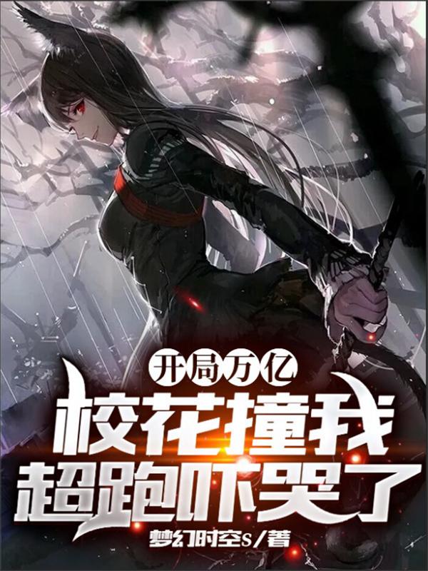 小说《开局万亿，校花撞我超跑吓哭了》在线全文阅读