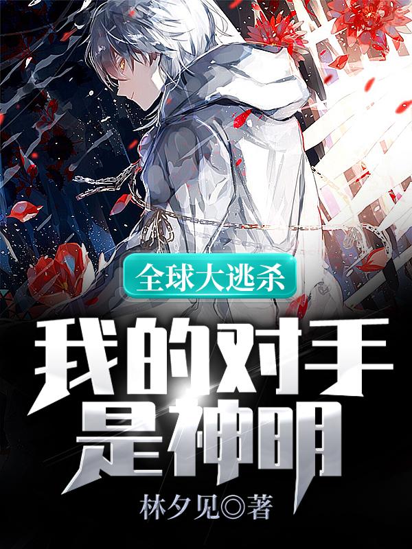 全球大逃杀：我的对手是神明