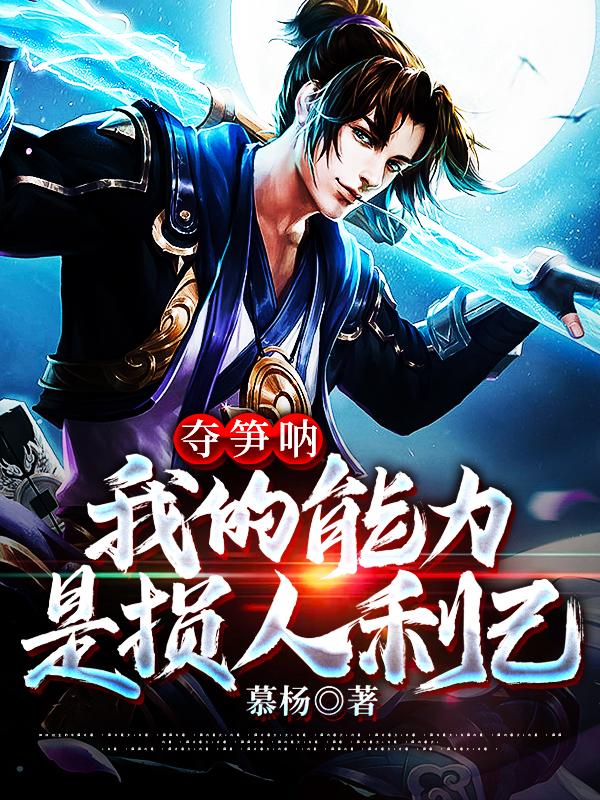 夺笋呐：我的能力是损人利己