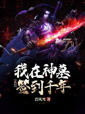完整版《玄幻：我在神墓签到千年》全文阅读