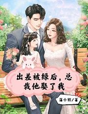 出差被绿后，总裁他娶了我（叶知秋辛少轩凌墨寒）在线免费阅读