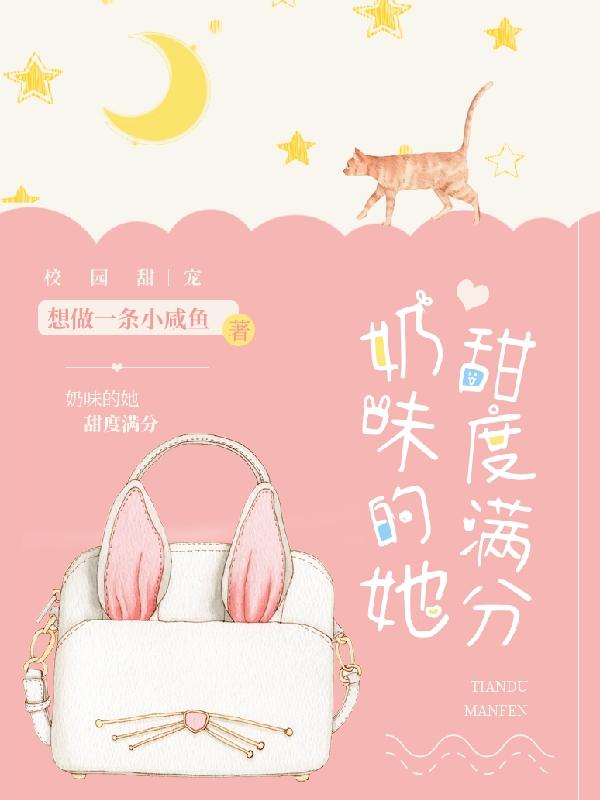 奶味的她甜度满分最新章节，奶味的她甜度满分免费阅读