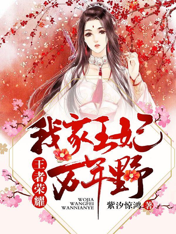 主人公凤雪汐小说王者荣耀：我家王妃万年野在线全文阅读