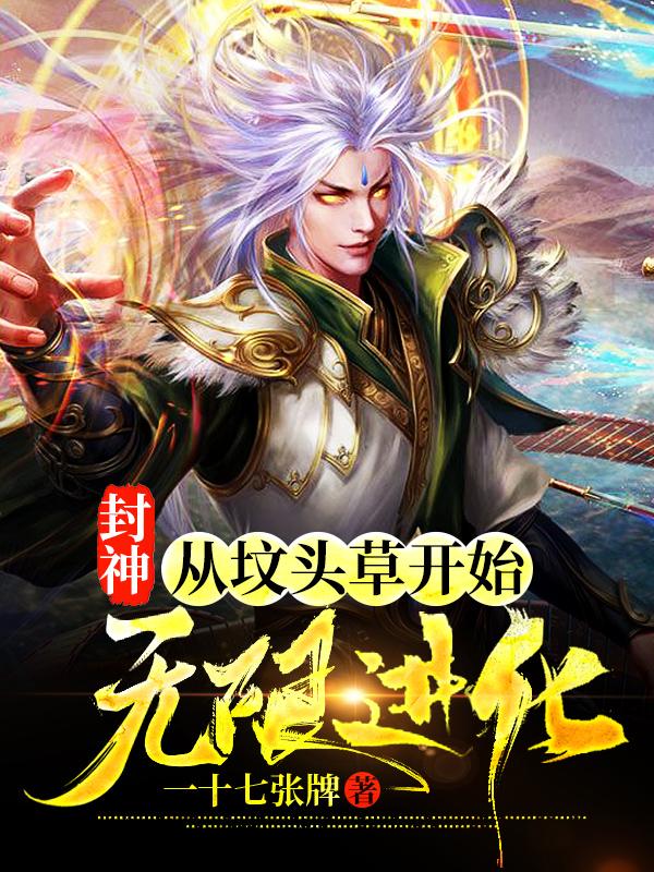 封神：从坟头草开始无限进化沈旭苏妲己苏浅儿姜子牙小说免费阅读