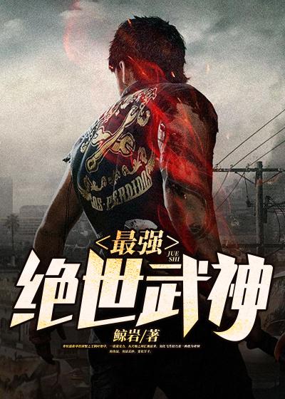 已完结小说《最强绝世武神》全章节在线阅读-优文网