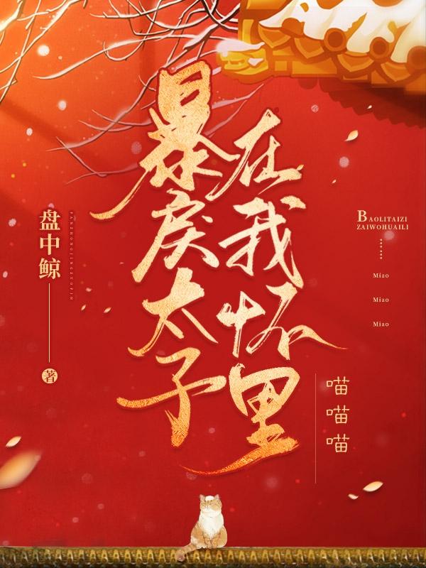 主角叫冥瑶姬御小说暴戾太子在我怀里喵喵喵全文免费阅读