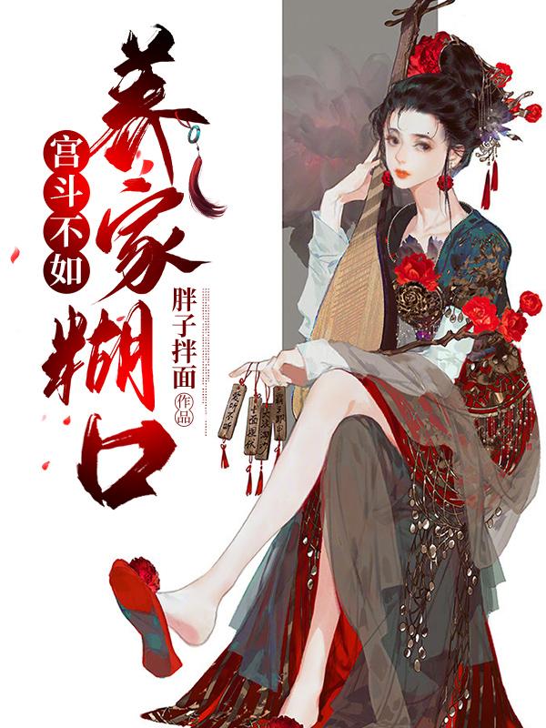主角蓝贵人贵人柴贵人小说宫斗不如养家糊口免费阅读