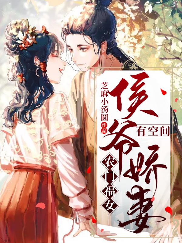 农门福女：侯爷娇妻有空间芝麻小汤圆，农门福女：侯爷娇妻有空间小说免费阅读