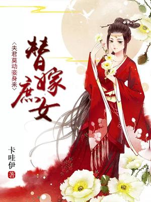 完整版《替嫁庶女：夫君莫动妾身来》在线免费阅读