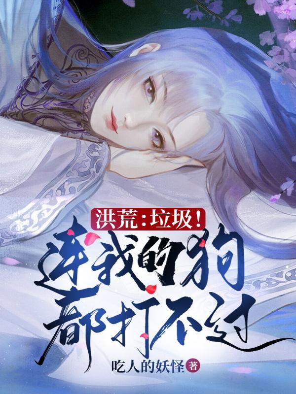 主人公叫苏仙元凤祖龙始麒麟的小说洪荒：垃圾！连我的狗都打不过在线阅读全文-经典文学