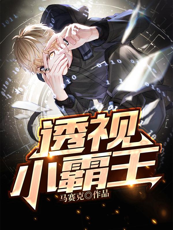 王生男生小说《透视小霸王》在线阅读-经典文学