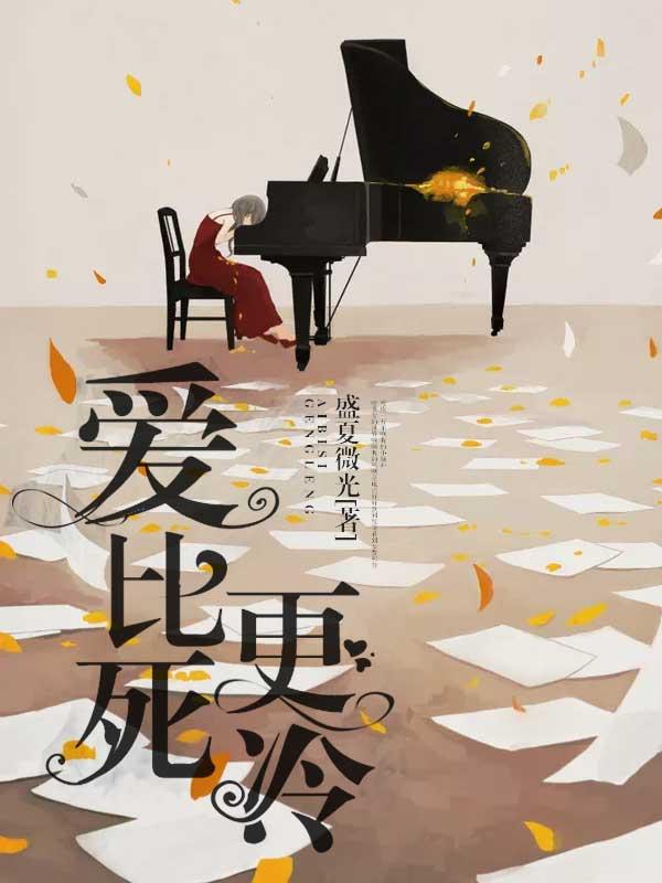 爱比死更冷厉文翼莫沁榆，爱比死更冷全文在线阅读-经典文学