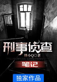 刑事侦查笔记小说，刑事侦查笔记全文在线阅读-优文网