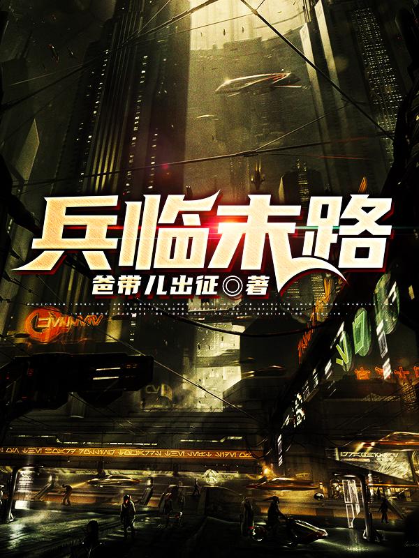 兵临末路免费阅读，兵临末路章节目录