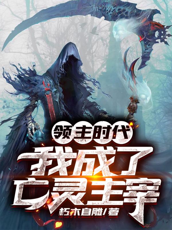 小说《领主时代我成了亡灵主宰》全文免费阅读-优文网