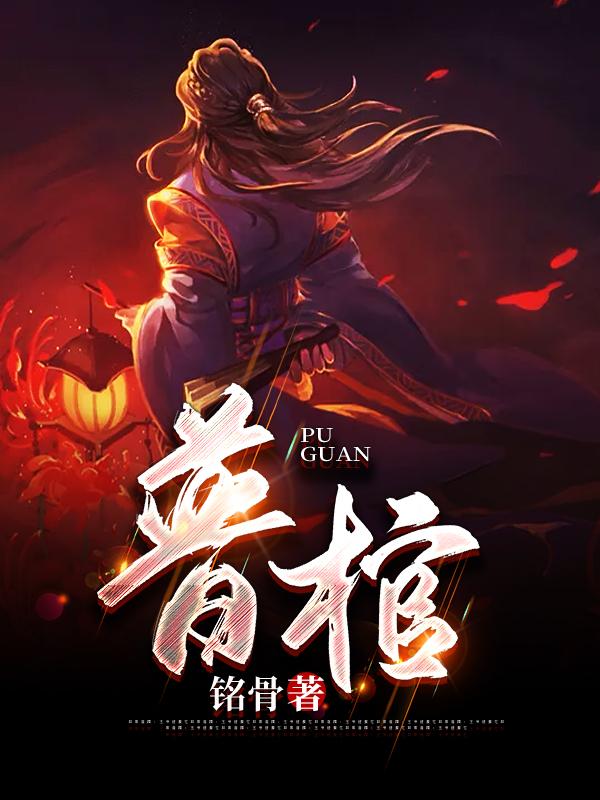 普棺昆武毅僵尸小说免费阅读