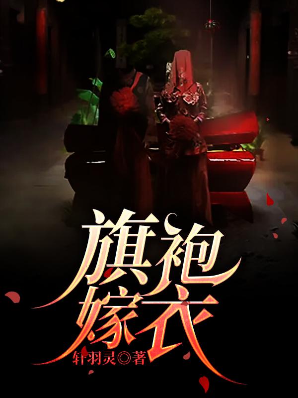 完整版《旗袍嫁衣》免费阅读-侠客文学