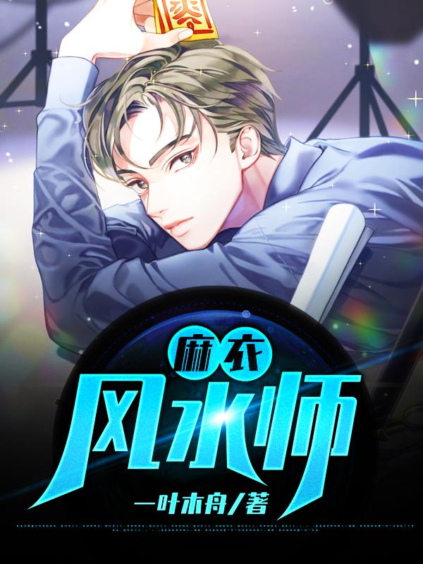 完整版《麻衣风水师》全章节阅读-瑞奇文学