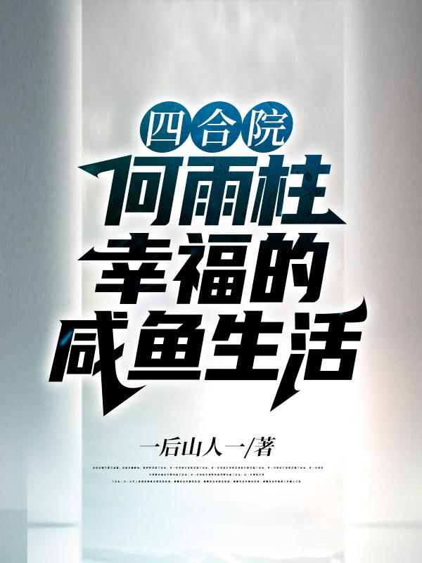 何雨柱小说在哪里可以看