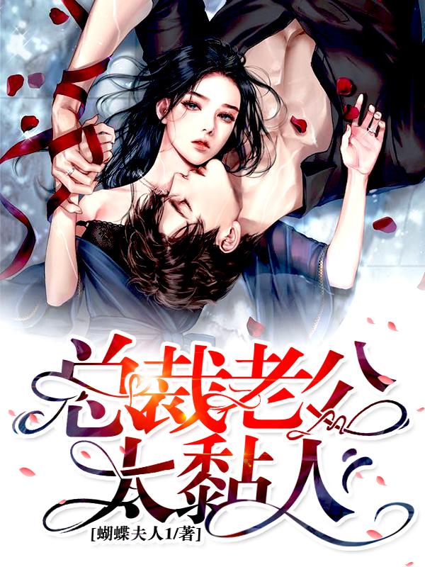 总裁老公，太黏人！苏锦一傅时琛傅时娢小说免费阅读-美文小说