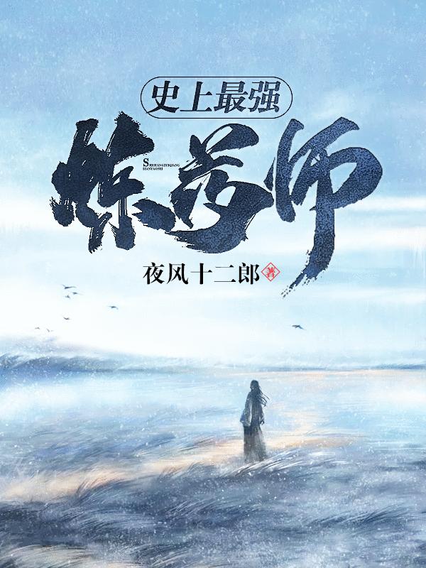 史上最强炼药师免费阅读，史上最强炼药师章节目录