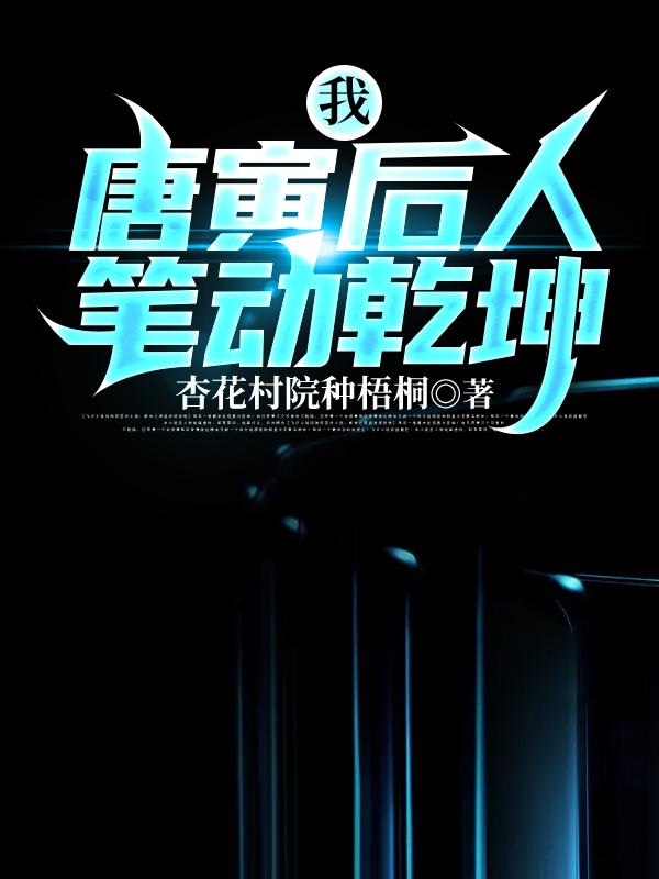 求我，唐寅后人 笔动乾坤小说免费资源