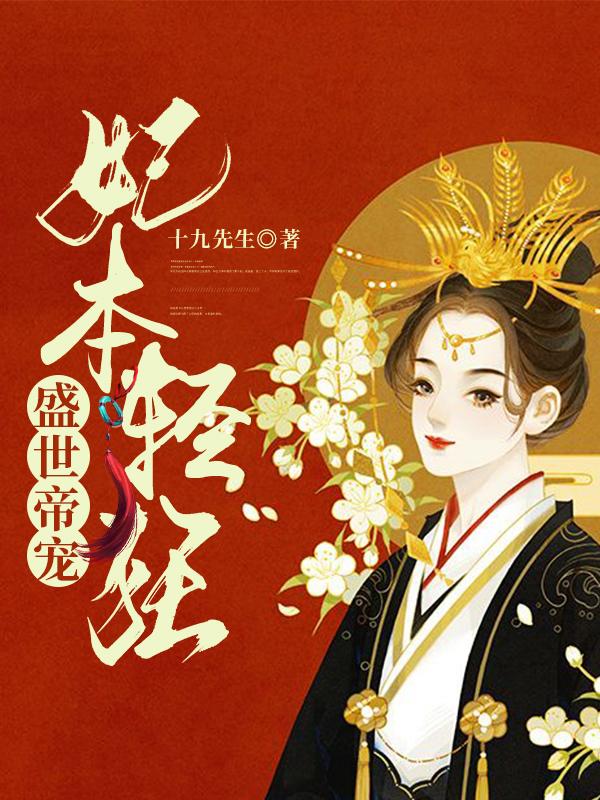 盛世帝宠，妃本轻狂小说，盛世帝宠，妃本轻狂天雨莲叶儿下人