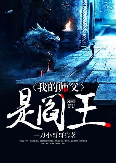 完整版《我的师父是阎王》章节目录在线阅读