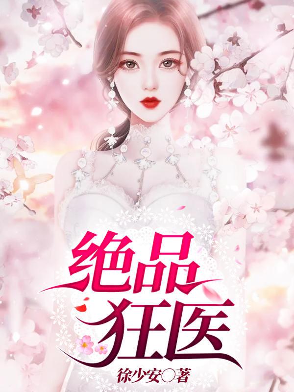 小说《绝品狂医》全文阅读