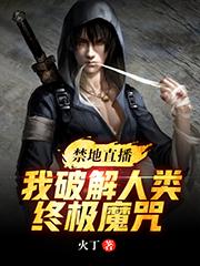 禁地直播：我破解人类终极魔咒小说，禁地直播：我破解人类终极魔咒免费阅读