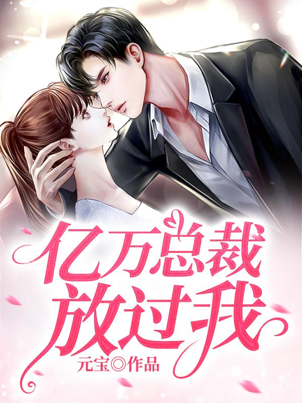 求亿万总裁放过我小说免费资源