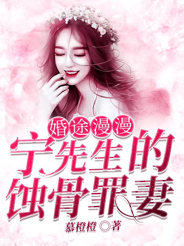 小说《婚途漫漫：宁先生的蚀骨罪妻》全文阅读