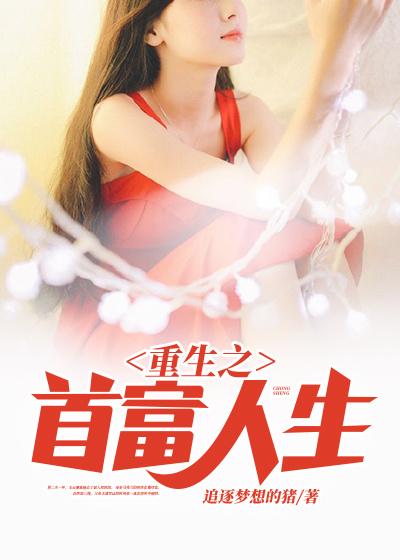 已完结小说《重生之首富人生》最新章节
