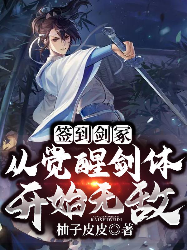 签到剑冢，从觉醒剑体开始无敌小说，签到剑冢，从觉醒剑体开始无敌最新章节