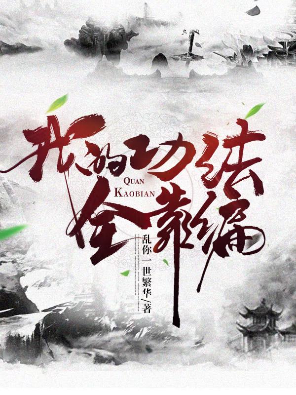 我的功法全靠编小说，我的功法全靠编林太虚王洛依-优文网