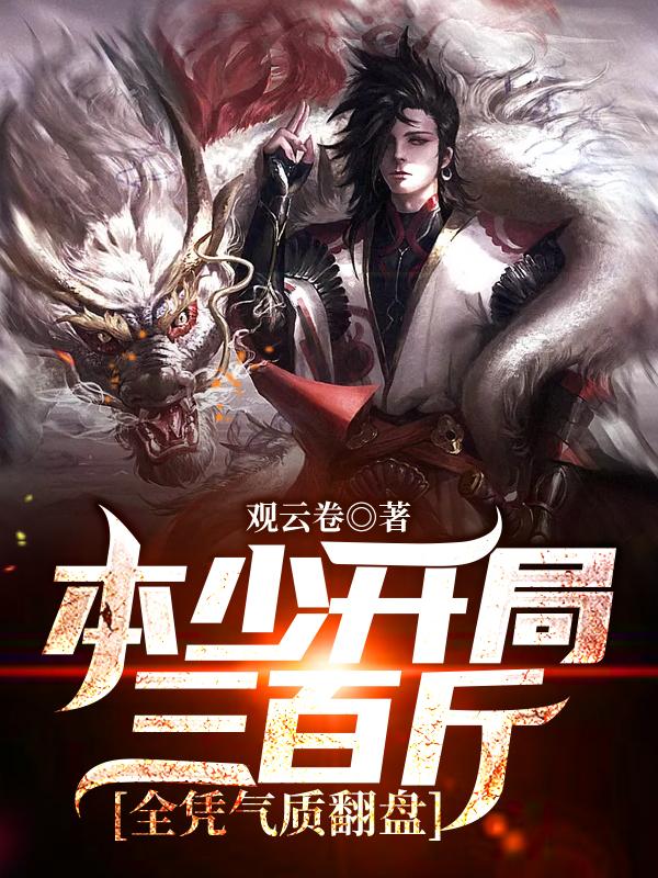 本少开局三百斤,全凭气质翻盘