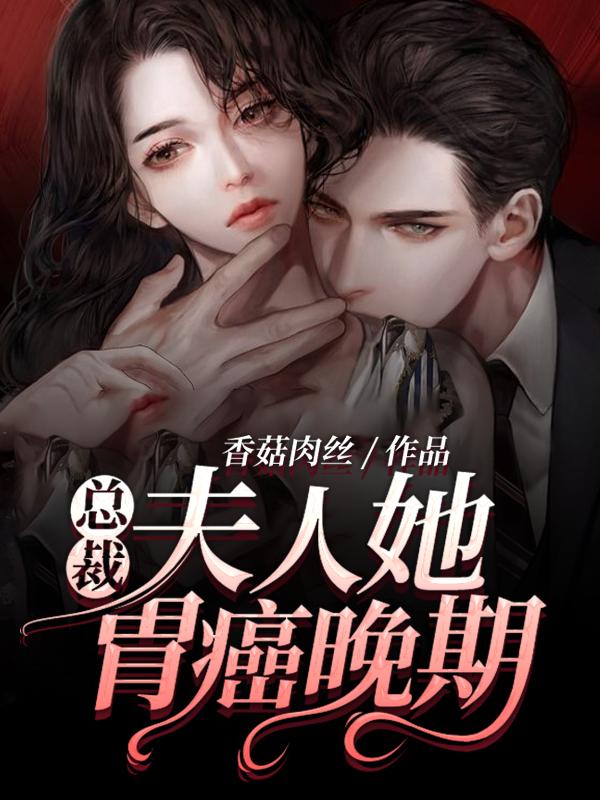 小说《总裁，夫人她胃癌晚期》在线全文阅读