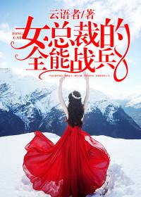 主人公叫楚妍楚擎云江寒的小说女总裁的全能战兵在线阅读全文
