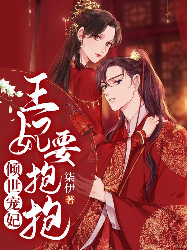 倾世宠妃:王妃要抱抱