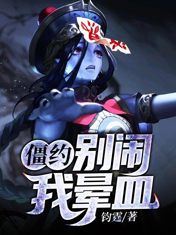 小说《僵约：别闹，我晕血》全文免费阅读
