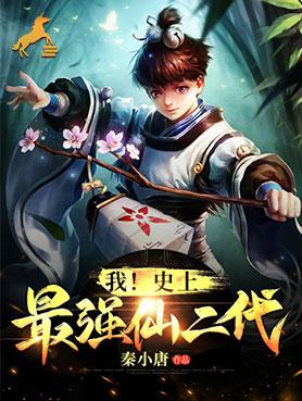 我！史上最强仙二代夜云薛千秋在线全文免费阅读