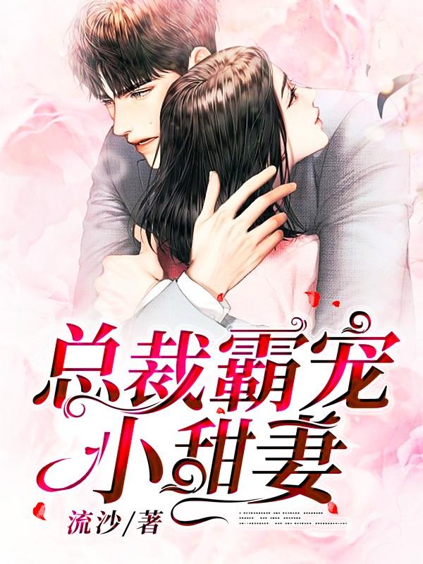 已完结小说《总裁霸宠小甜妻》在线全文阅读-优文网