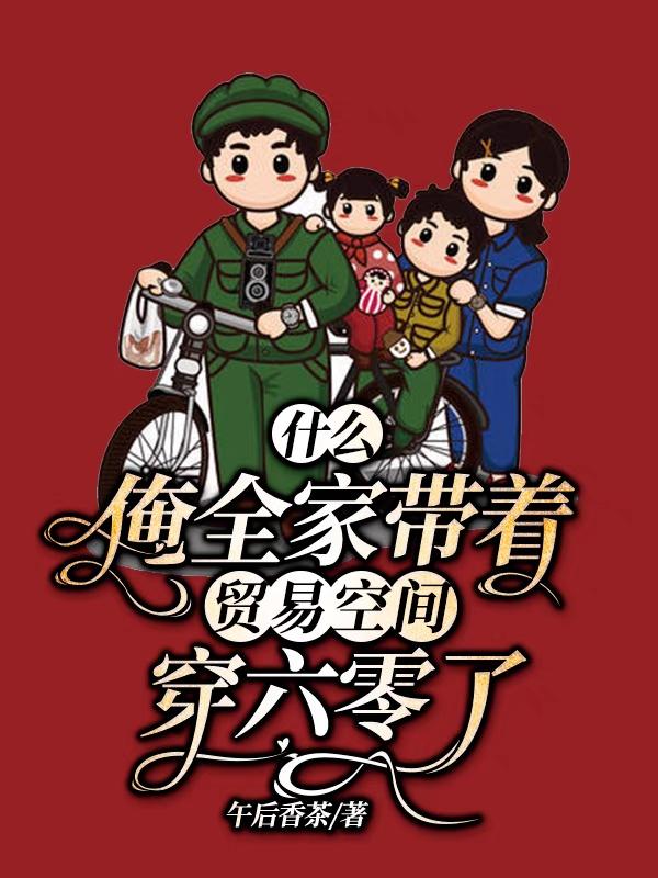 什么？俺全家带着贸易空间穿六零了韩语汐裴远小说免费阅读