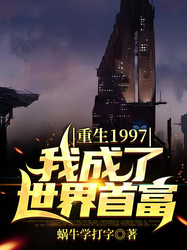 凌云慕晓霜小说《重生1997，我成了世界首富》在线阅读