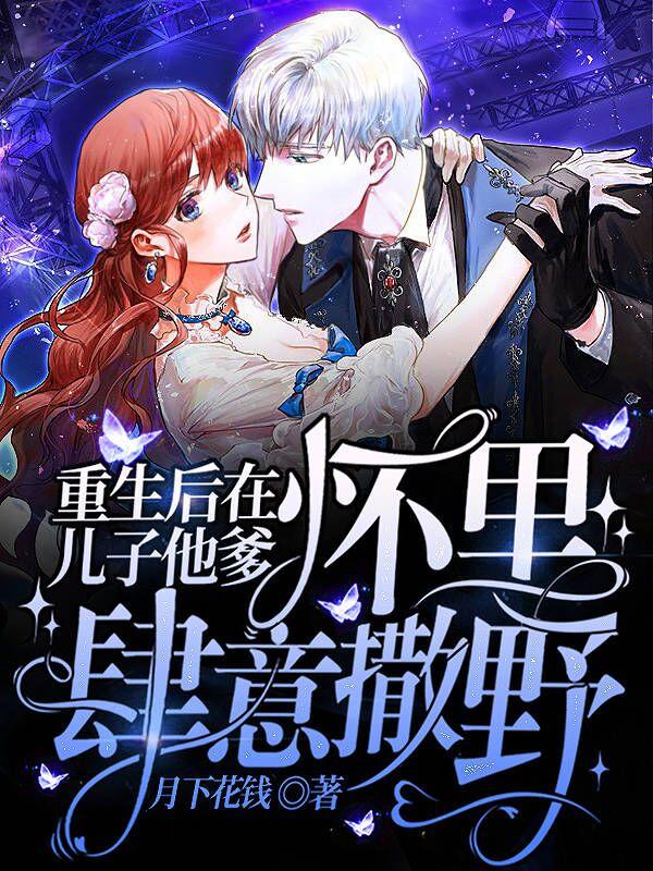 重生后在儿子他爹怀里肆意撒野